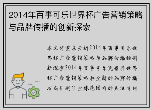 2014年百事可乐世界杯广告营销策略与品牌传播的创新探索