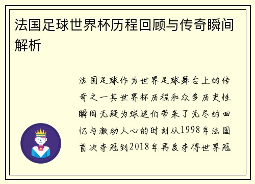 法国足球世界杯历程回顾与传奇瞬间解析