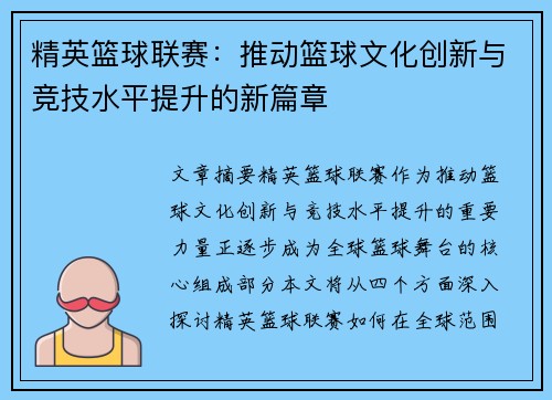 精英篮球联赛：推动篮球文化创新与竞技水平提升的新篇章