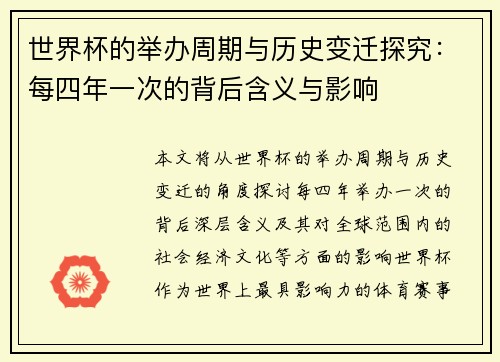 世界杯的举办周期与历史变迁探究：每四年一次的背后含义与影响