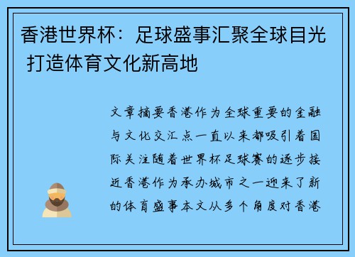 香港世界杯：足球盛事汇聚全球目光 打造体育文化新高地