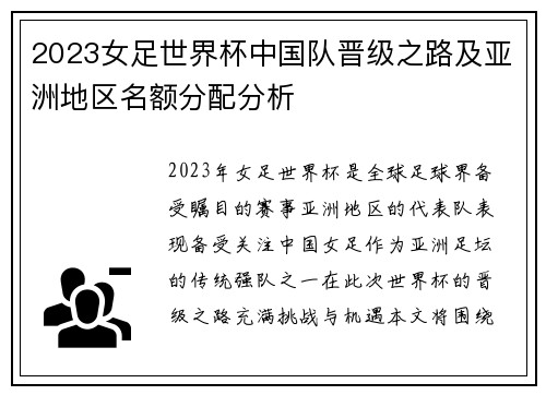 2023女足世界杯中国队晋级之路及亚洲地区名额分配分析